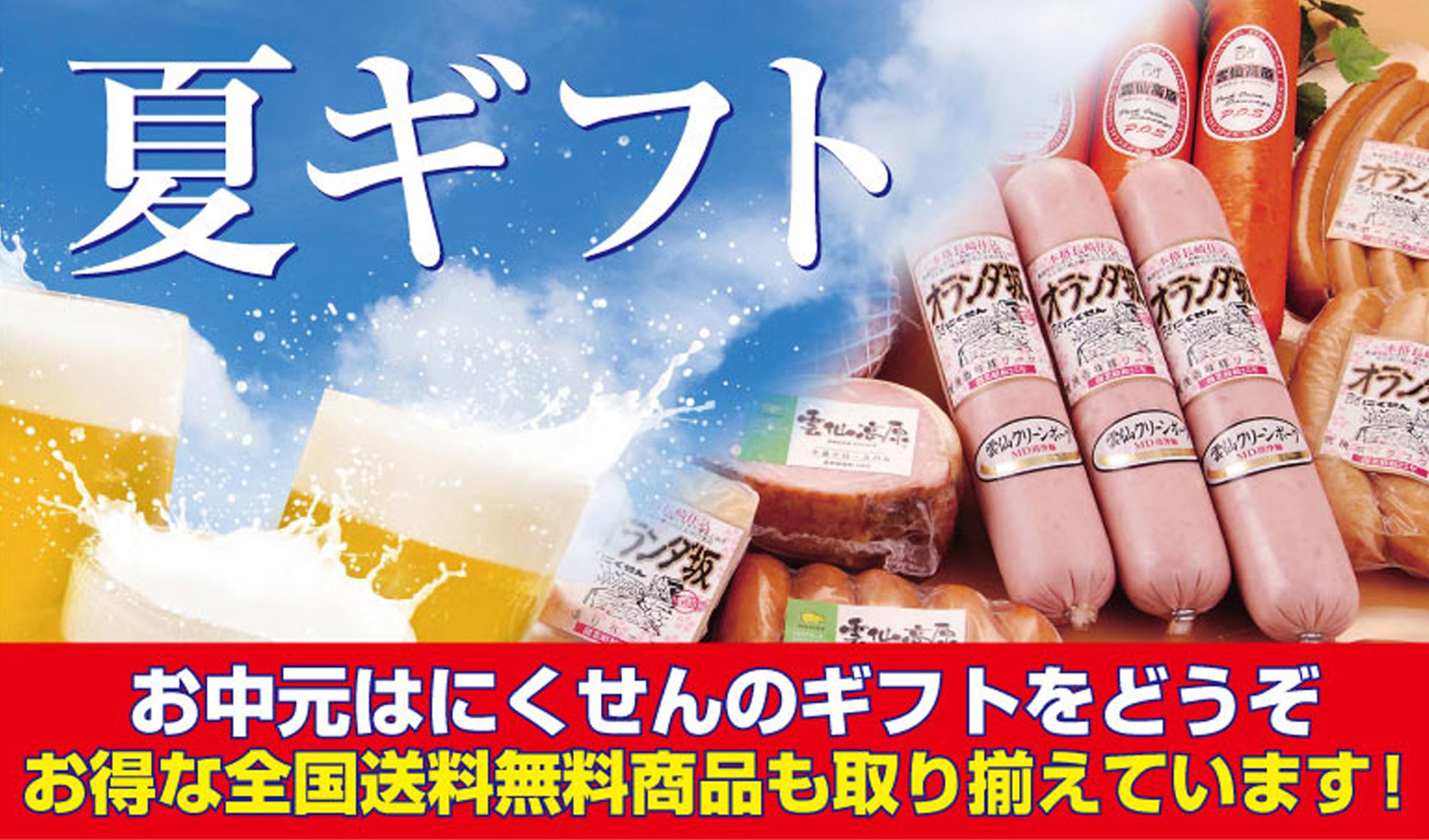工場直送新鮮出来たてのハムを全国にお中元にどうぞお得な送料無料商品も沢山取り揃えています