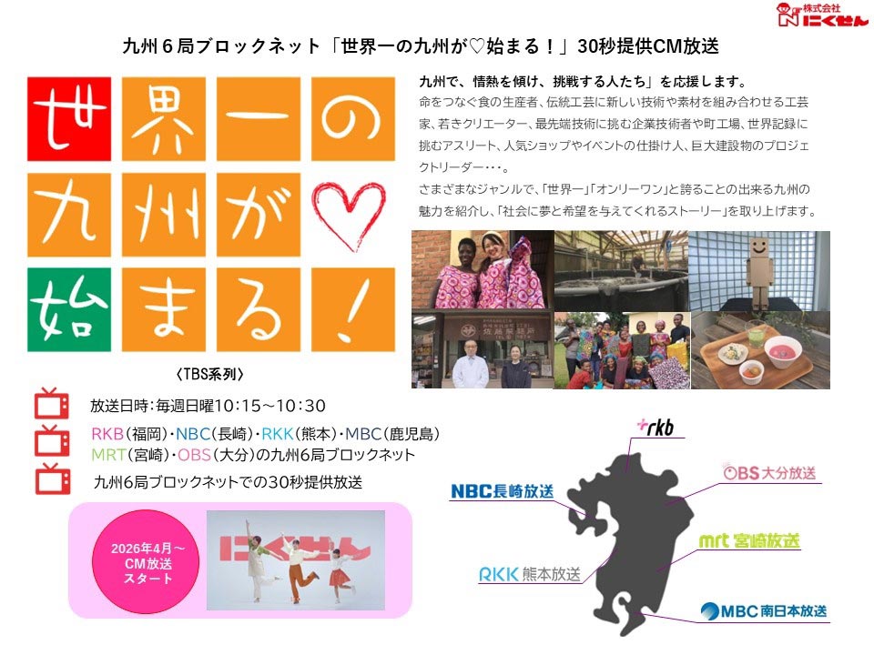 世界一の九州が始まる